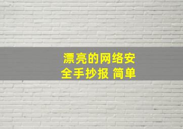 漂亮的网络安全手抄报 简单